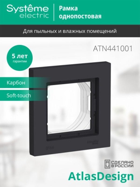 Рамка 1-м AtlasDesign Aqua IP44 карбон SE ATN441001