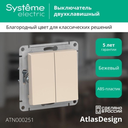 Выключатель 2-кл. СП AtlasDesign 10А IP20 (сх. 5) 10AX механизм беж. SE ATN000251