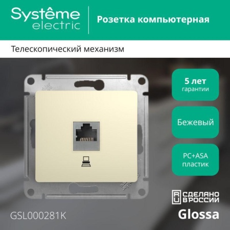 Розетка компьютерная 1-м СП Glossa RJ45 кат.5E механизм беж. SE GSL000281K