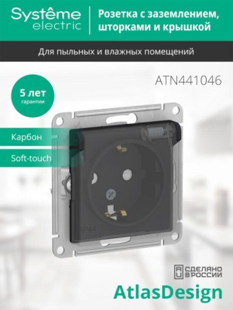 Розетка 1-м СП AtlasDesign Aqua 16А IP44 с заземл. защ. шторки с прозр. крышкой механизм карбон SE ATN441046