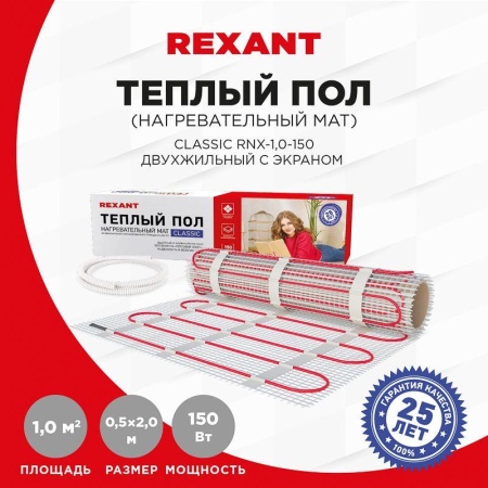 Комплект "Теплый пол" (мат) двухжил. 150Вт 0.5х2м 1кв.м Classic RNX-1-150 с экраном Rexant 51-0502-2