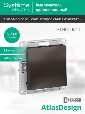 Выключатель 1-кл. СП AtlasDesign 10А IP20 (сх. 1) 10AX механизм мокко SE ATN000611