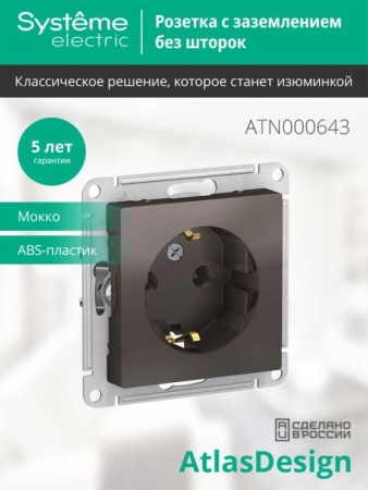 Розетка 1-м СП AtlasDesign 16А IP20 с заземл. механизм мокко SE ATN000643