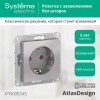 Розетка 1-м СП AtlasDesign 16А IP20 с заземл. механизм алюм. SE ATN000343