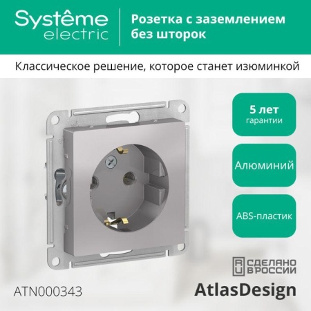 Розетка 1-м СП AtlasDesign 16А IP20 с заземл. механизм алюм. SE ATN000343