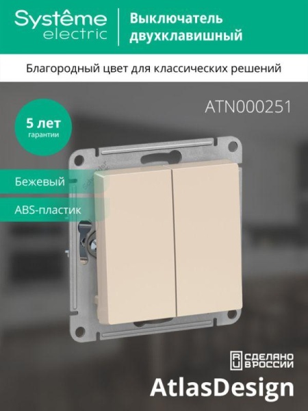 Выключатель 2-кл. СП AtlasDesign 10А IP20 (сх. 5) 10AX механизм беж. SE ATN000251