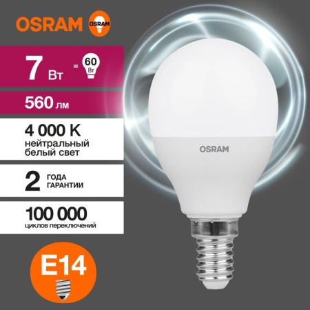 Лампа светодиодная LED Value LVCLP60 7SW/840 7Вт шар матовая E14 230В 10х1 RU OSRAM 4058075579651