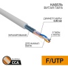 Кабель витая пара F/UTP кат.5E 2х2х24AWG solid CCA PVC сер. (м) PROCONNECT 01-0121-3