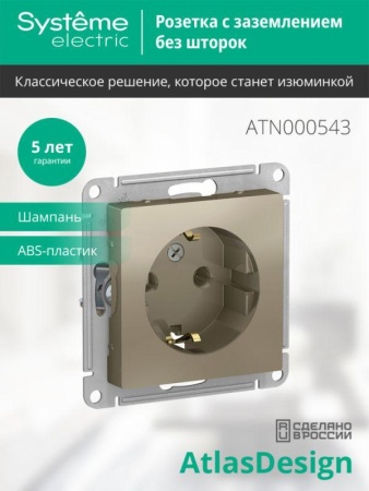 Розетка 1-м СП AtlasDesign 16А IP20 с заземл. механизм шампань SE ATN000543