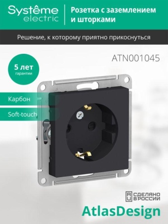 Розетка 1-м СП AtlasDesign 16А IP20 с заземл. защ. шторки механизм карбон SE ATN001045