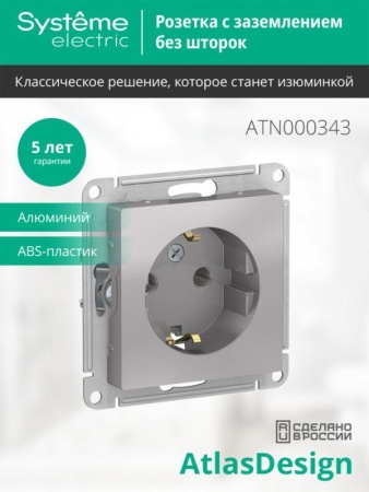 Розетка 1-м СП AtlasDesign 16А IP20 с заземл. механизм алюм. SE ATN000343