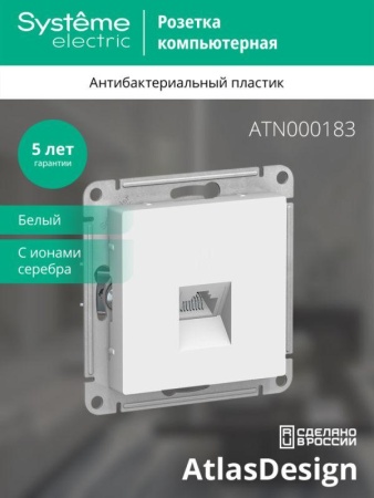 Розетка компьютерная 1-м AtlasDesign RJ45 кат.5E механизм бел. SE ATN000183