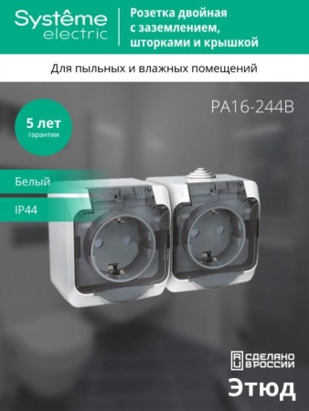 Розетка 2-м ОП Этюд 16А IP44 250В с заземл. защ. шторки с крышкой бел. SE PA16-244B