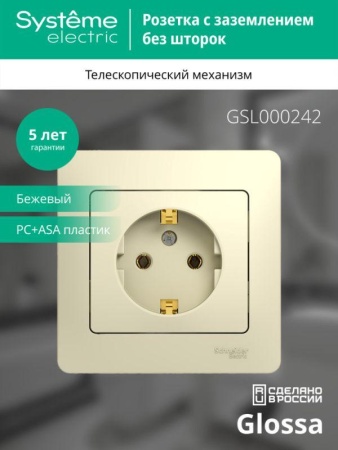 Розетка 1-м СП Glossa 16А IP20 с заземл. в сборе беж. SE GSL000242